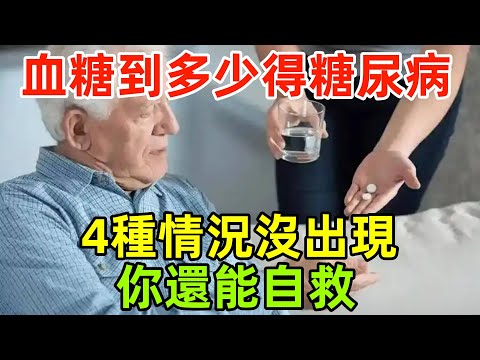 血糖高到多少會得糖尿病？醫生這4種情況沒出現，你還能「自救」