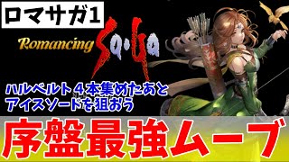 【SFC ロマサガ1】冒険を始めたら、これだけすればOK【ゆっくり実況】