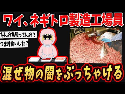 【2ch面白いスレ】ワイ、ネギトロ製造工場に勤務！混ぜ物事情をぶっちゃけるw【ゆっくり解説】