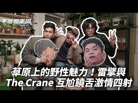 「草原上的野性魅力！雷擎與The Crane互尬饒舌激情四射」｜不然你來唱EP7