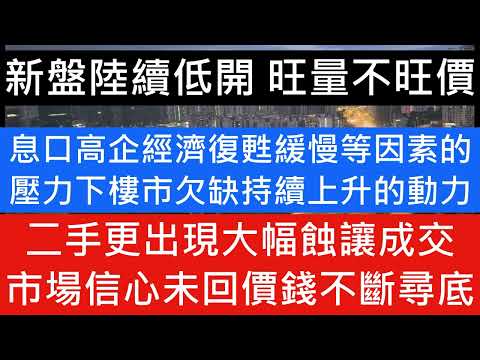 新盤陸續低開 旺量不旺價 樓市指數繼續跌 尚未見止血二手屢更出現大幅蝕讓成交 市場信心未回復 價錢不斷尋底 息口仍高經濟復甦緩慢等因素的壓力下 樓市欠缺持續上升的動力 市場將會出現一浪低於一浪的畫面