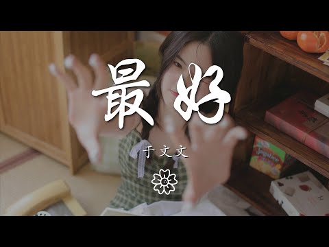 於文文 - 最好『最好 相互喜歡 留住好感 無所隱瞞』【動態歌詞Lyrics】