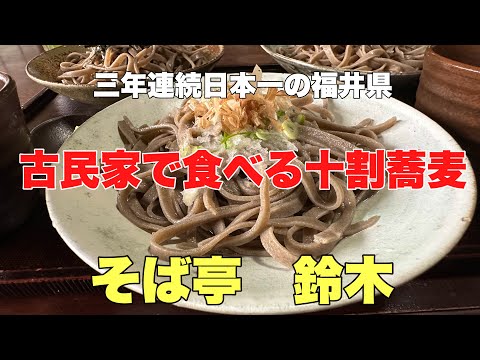 日本一美味しい福井の蕎麦#おすすめ#グルメ #おいしい、築100年の古民家で食べる十割の越前そばと福井県のパワースポットの紹介です。