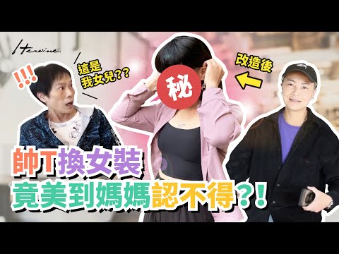 帥T首次挑戰女裝!!竟美到媽媽認不得!?_Heroine束胸