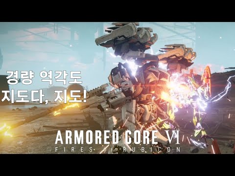 (PVP) 지도다, 지도! [아머드 코어 Ⅵ 루비콘의 화염]