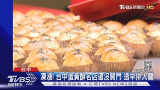 凍漲! 台中蛋黃酥名店還沒開門 透早排人龍｜TVBS新聞