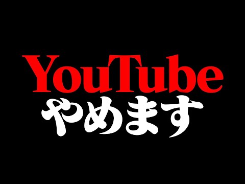 【報告】YouTubeやめます。【フォートナイト/Fortnite】