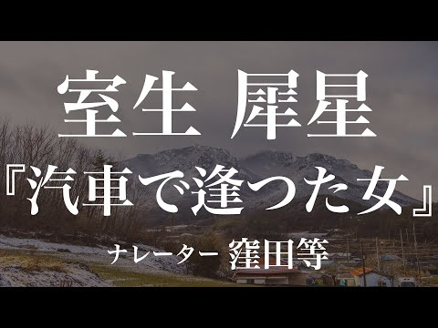 『汽車で逢つた女』作：室生犀星　朗読：窪田等　作業用BGMや睡眠導入 おやすみ前 教養にも 本好き 青空文庫