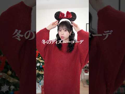 【冬服】プチプラでつくるディズニーコーデ5選🐭🏰♥️#shorts