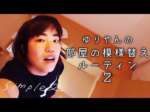 ゆりやんの部屋の模様替えルーティン② /YURIYAN's Routine ~Room Change~