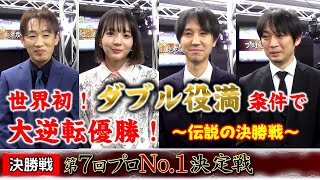 【麻雀】麻雀格闘倶楽部 第７回プロNo.1決定戦 決勝戦