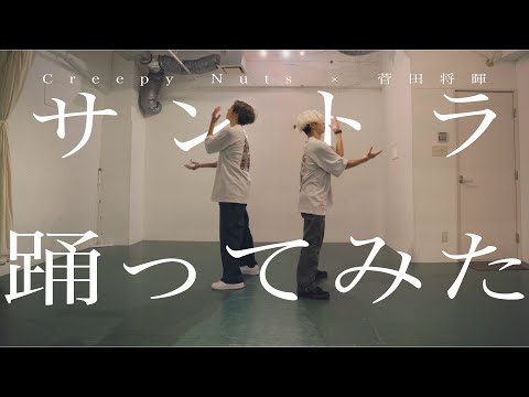 【プロダンサーが踊ってみた】サントラ - Creepy Nuts × 菅田将暉 | YDK Apartment