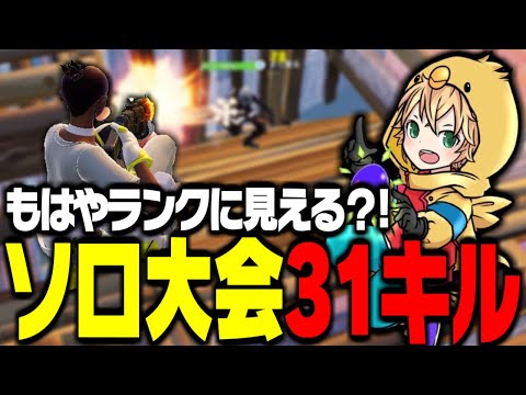 ソロ大会1試合で31キルするみにぴよがこちら【FORTNITE/フォートナイト】