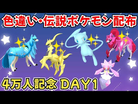 【ポケモンSV】色違いポケモン 伝説ポケモン配布  色ミュウ 色アルセウス 色ザシアン 色ザマゼンタ ディアンシー 色ネクロズマなど抽選 #ライブ配信 #ポケモンsv #初見歓迎