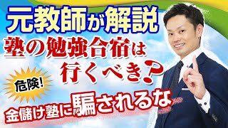 【暴露】塾の勉強合宿には参加すべき？【元教師道山ケイ】