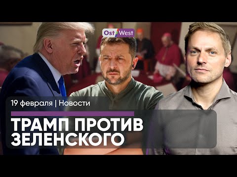 Трамп назвал Зеленского диктатором / Мерц об отношениях с РФ / Забастовки транспорта в 6 землях