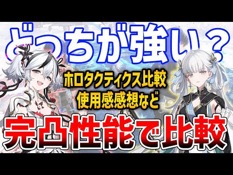 【鳴潮】結局ツバキと今汐（コンシ）はどちらが強いのか？完凸性能でホロタクティクスクリアタイム比較してみた【Wuthering Waves】#鳴潮 #鳴潮RALLY