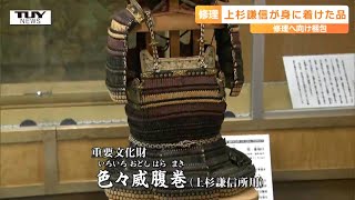 500年前着用実物！上杉謙信の甲冑と直江兼続の”愛”の前立てを修理！まさに国の宝　もともと良い状態なので「修理に手を入れすぎない」ことも大事（山形）