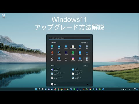 Windows11にアップグレードする方法と完了後確認すること、Win10に戻す方法も紹介