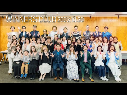 WINNERS CLUB勉強会 2023.10.30 ダイジェスト