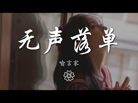 喻言家 - 無聲落單『無聲落單還在想你』【動態歌詞Lyrics】