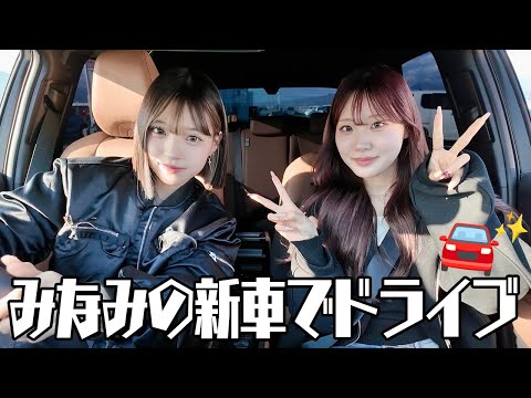 みなみの新車でドライブしながら雑談トーク！💬✨️