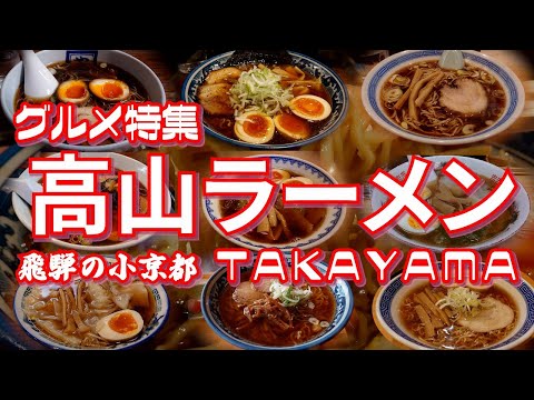 高山ラーメン特集 元祖のお店から行列店まで大ヒットアニメ映画にも登場した飛騨高山のご当地ラーメンを一挙紹介【旅グルメ】 #ラーメン #高山ラーメン #飛騨高山グルメ #飛騨高山