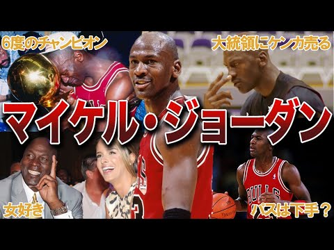 【史上最高バスケの神様】マイケルジョーダンの伝説エピソード32連発！