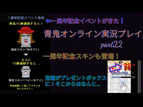 【青鬼オンライン】青鬼オンライン実況プレイ　part22 　一周年記念イベントがきた！