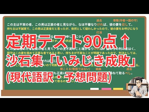 【いみじき成敗】(沙石集)徹底解説！(テスト対策・現代語訳・あらすじ・予想問題)