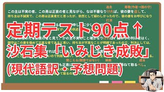 【いみじき成敗】(沙石集)徹底解説！(テスト対策・現代語訳・あらすじ・予想問題)