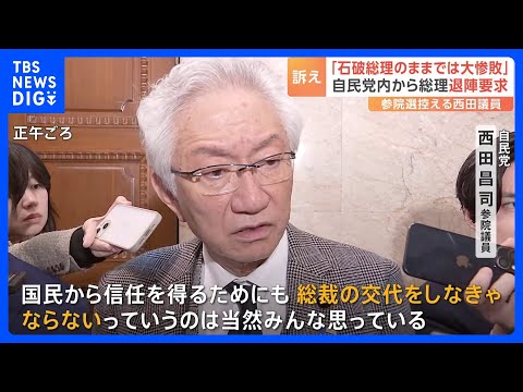 「石破総理のままでは参院選で大惨敗する」自民党内から公然と総理退陣要求　正念場迎える石破総理｜TBS NEWS DIG