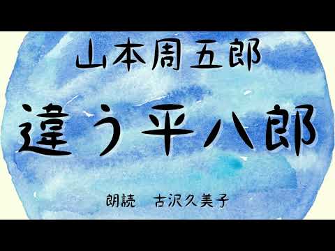 【朗読】山本周五郎「違う平八郎」