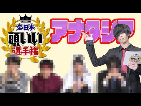 【アナタシア 】全日本頭いい選手権！！！