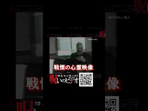 【心霊映像】頭のおかしい老人 #呪いのビデオ #ほん呪 #怖い話 #都市伝説 #creepy #ghost #horrorshorts #supernatural #心霊スポット