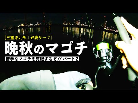 晩秋に苦手なマゴチ釣りを克服するぞ!!／三重県鈴鹿サーフで狙う身近な高級魚