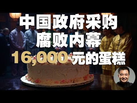 翟山鹰："揭开中国政府采购的腐败内幕｜16,000元买一个蛋糕"