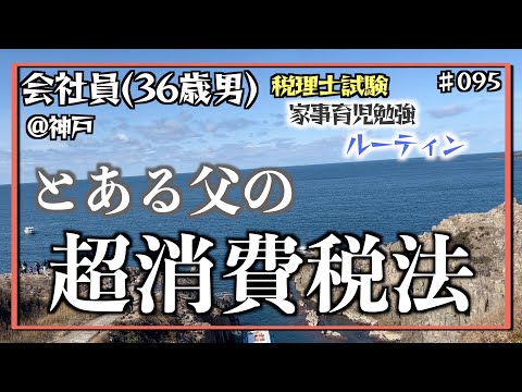 【合格発表、全経消費税法】独学36歳会社員の家事育児勉強ルーティン 税理士試験 @神戸 #095 Study Vlog