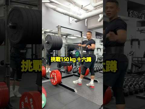 150KG 16蹲