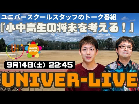 『小中高生の将来を考える！』ユニバースクールスタッフのトーク番組(2024VOL.24)〜宮崎台の学習塾ユニバースクール〜