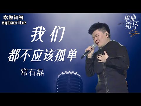 听哭了！你是否常常感到孤单 #常石磊  《我们都不应该孤单》 纯享版 #中国之星 #musicvideo