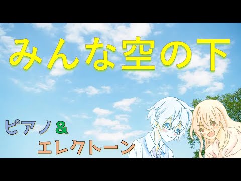 【ピアノ＆エレクトーン】みんな空の下　絢香　月刊エレクトーン2009年9月号より