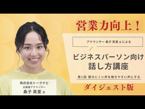 他のライバーと差がつく！アナウンサーが教える気持ちを伝える話し方講座（ダイジェスト版）〜本編は、はじめマニアック講座で視聴できます