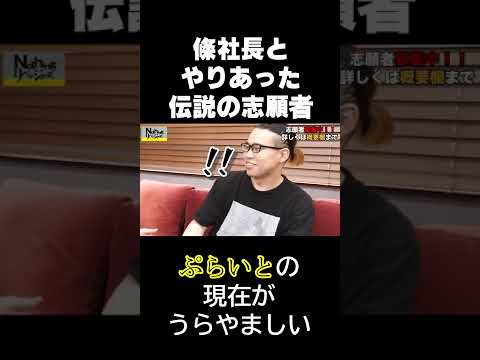 伝説の志願者”ぷらいと”の現在