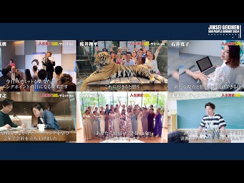 【人生激変500人サミット2024】開場前待機動画