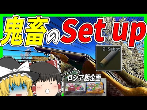 【EFT・ロシア飯】#173 超鬼畜難易度！ゴミ弾王デュアルサボットでSet upを終わらせる！！【タルコフゆっくり実況】