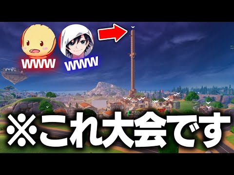 【神デュオ】大会中におふざけスイッチが入った結果ｗｗｗｗ【フォートナイト/Fortnite】