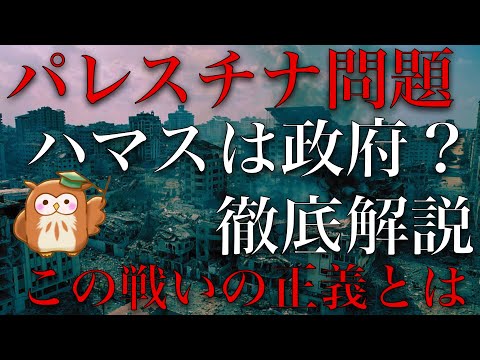 【パレスチナ問題２】ハマスはパレスチナの代表？ただのテロリスト？現在のパレスチナの政治が世界一わかりやすく徹底解説！