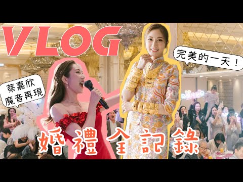 【婚禮VLOG】由前一天準備到結婚當日🎤蔡嘉欣魔音再現🎼新娘演唱會？✨溫馨爆笑的一天 😆 | kayan.c