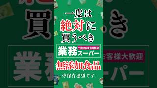 業務スーパーのおすすめ無添加食品ランキング！ #shorts #無添加